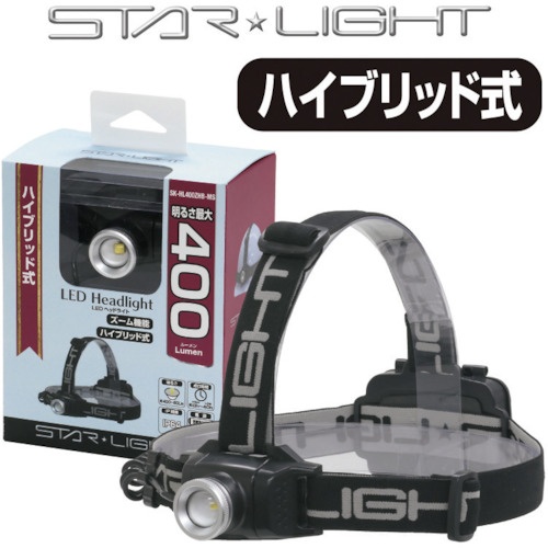 STARLIGHT ハイブリッド式400ルーメンヘッドライト【SK-HL400ZHB-MS】