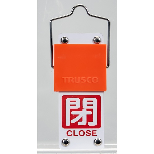 TRUSCO スライド式バルブ開閉札(回転タイプ) 白文字開(緑ベタ)⇔閉(赤ベタ)90×35mm 取付金具付【BAKF-107】