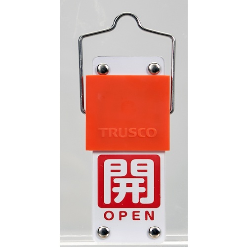 TRUSCO スライド式バルブ開閉札(回転タイプ) 白文字開(赤ベタ)⇔閉(青ベタ)90×35mm 取付金具付【BAKF-108】