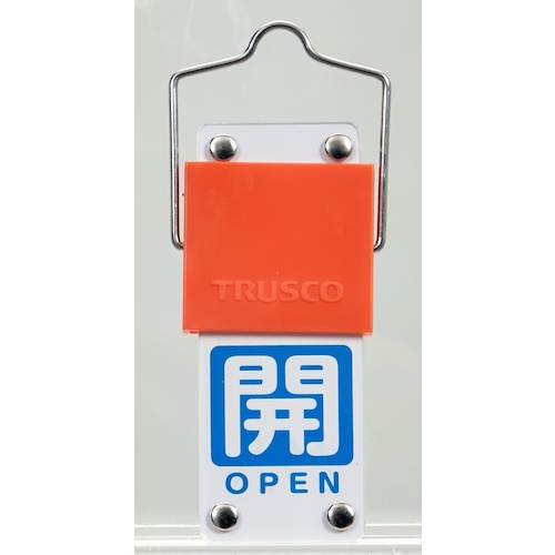 TRUSCO スライド式バルブ開閉札(回転タイプ) 白文字開(青ベタ)⇔閉(赤ベタ)90×35mm 取付金具付【BAKF-105】