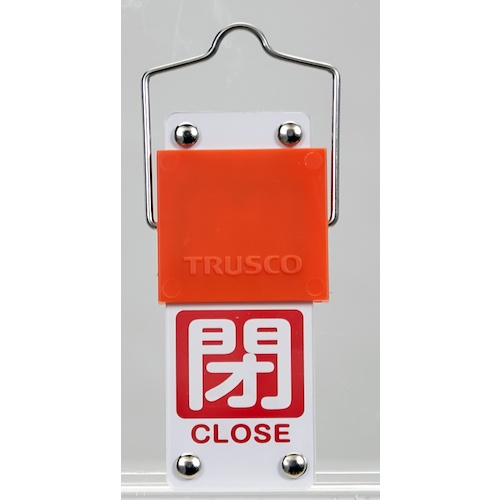 TRUSCO スライド式バルブ開閉札(回転タイプ) 白文字開(青ベタ)⇔閉(赤ベタ)90×35mm 取付金具付【BAKF-105】