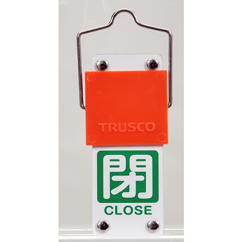 TRUSCO スライド式バルブ開閉札(回転タイプ) 白文字開(赤ベタ)⇔閉(緑ベタ)90×35mm 取付金具付【BAKF-106】