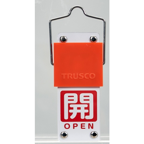 TRUSCO スライド式バルブ開閉札(回転タイプ) 白文字開(赤ベタ)⇔閉(緑ベタ)90×35mm 取付金具付【BAKF-106】