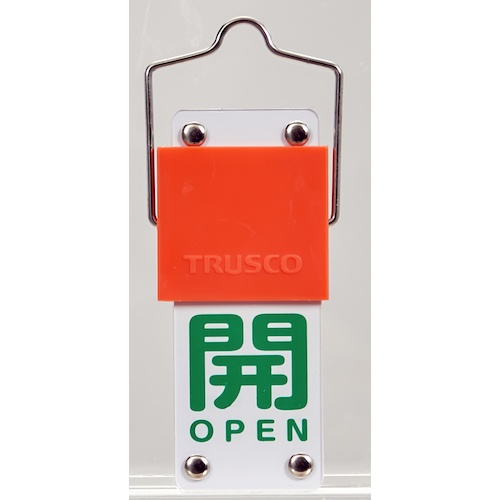 TRUSCO スライド式バルブ開閉札(回転タイプ) 開(緑)⇔閉(赤)90×35mm 取付金具付【BAKF-103】