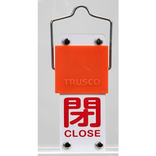 TRUSCO スライド式バルブ開閉札(回転タイプ) 開(緑)⇔閉(赤)90×35mm 取付金具付【BAKF-103】