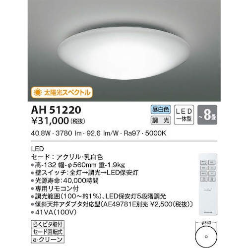 コイズミ 住宅・店舗用照明 調光機能付き 昼白色 太陽光スペクトルLEDシーリング 8畳用【AH51220】