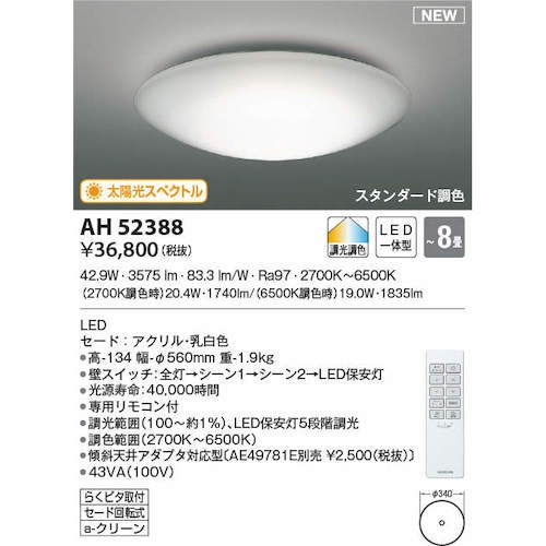 コイズミ 住宅・店舗用照明 調光・調色機能付き 太陽光スペクトルLEDシーリング 8畳用【AH52388】