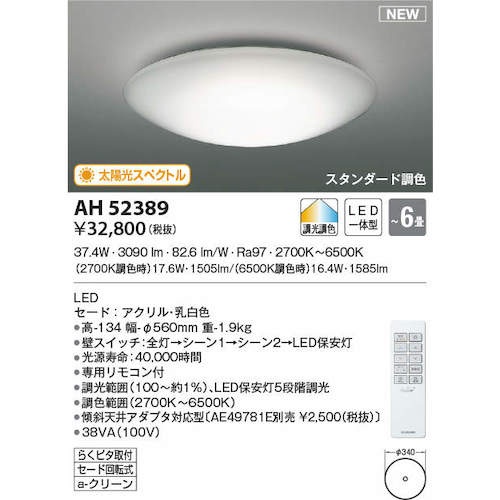 コイズミ 住宅・店舗用照明 調光・調色機能付き 太陽光スペクトルLEDシーリング 6畳用【AH52389】