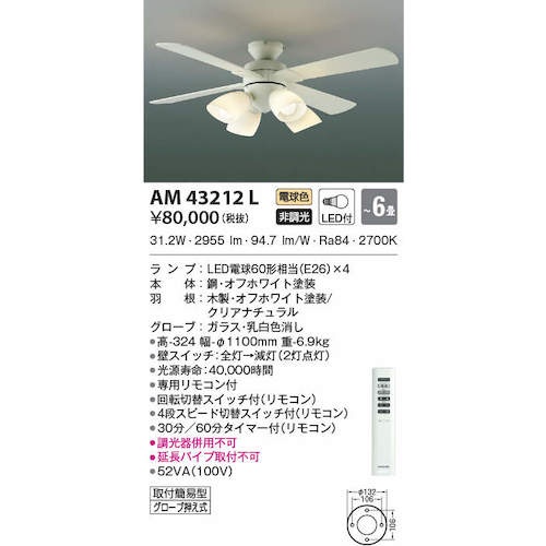 コイズミ 住宅・店舗用照明 非調光 電球色LED付き 薄型インテリアファン 6畳用【AM43212L】