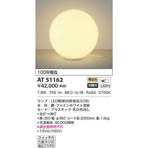 コイズミ 住宅・店舗用照明 非調光 電球色LED付き フロアスタンド 100W相当【AT51162】
