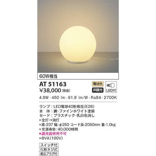 コイズミ 住宅・店舗用照明 非調光 電球色LED付き フロアスタンド 60W相当【AT51163】