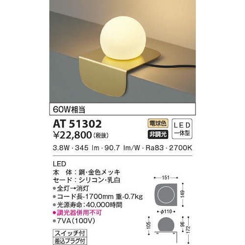 コイズミ 住宅・店舗用照明 非調光 電球色 LED一体型 シリコンセード テーブルスタンド 金色 60W相当【AT51302】