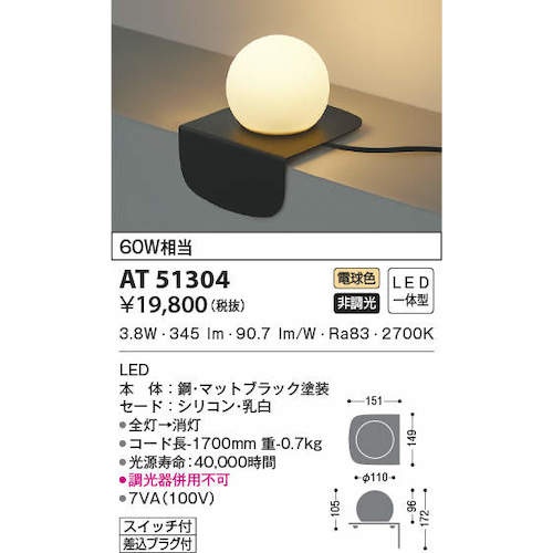 コイズミ 住宅・店舗用照明 非調光 電球色 LED一体型 シリコンセード テーブルスタンド 黒色 60W相当【AT51304】