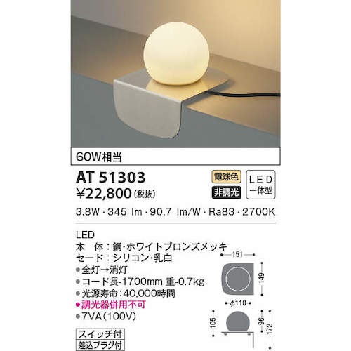コイズミ 住宅・店舗用照明 非調光 電球色 LED一体型 シリコンセード テーブルスタンド 白銅色 60W相当【AT51303】