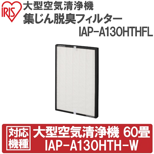 IRIS 574651 大型空気清浄機集じん脱臭フィルター【IAP-A130HTHFL】