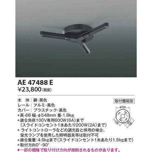 コイズミ 住宅・店舗用照明 ランダム配灯ダクトプラグ 黒【AE47488E】