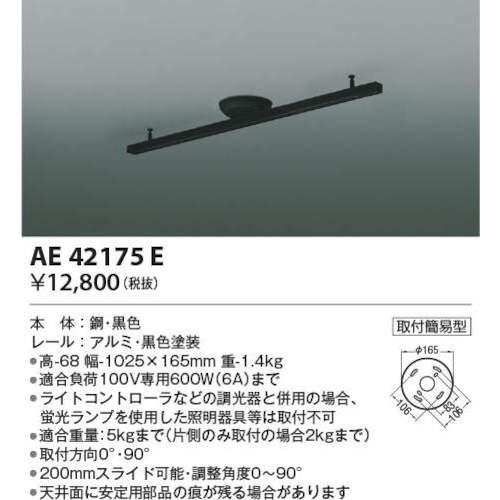 コイズミ 住宅・店舗用照明 スライドコンセント 1000 黒【AE42175E】