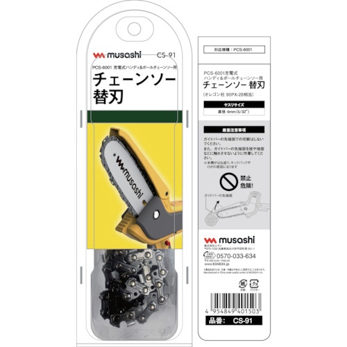 musashi 充電式ハンディ&ポールチェーンソー用替刃【CS-91】