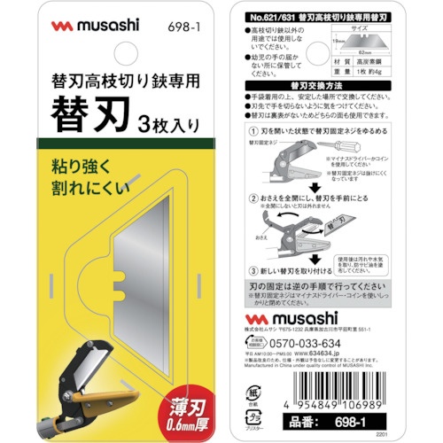 musashi 替刃式高枝切鋏 専用替刃3枚入り【698-1】