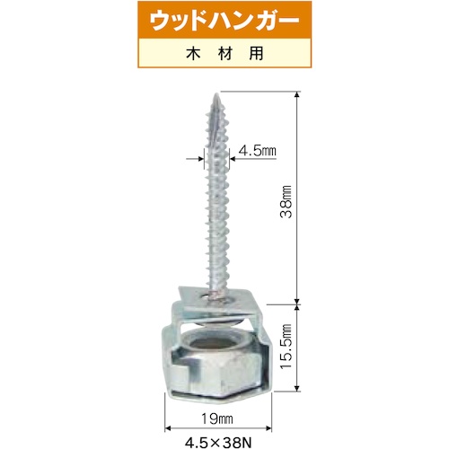 ウッドハンガー (木下地) (呼び)M4.5×(長さ)38mm【10177048】