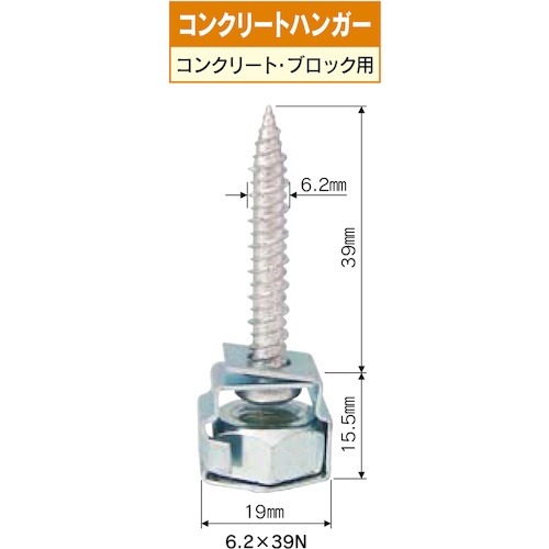 コンクリート ハンガー (コンクリート) (呼び)M6.2×(長さ)39mm【10177044】
