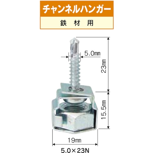 チャンネルハンガー (C型鋼) (呼び)M5×(長さ)23mm【10177046】