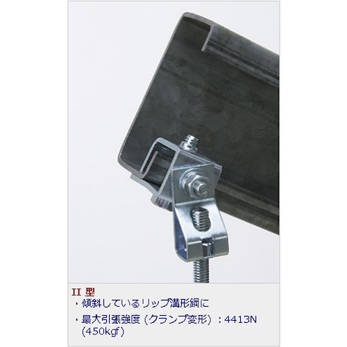 チャンネルクランプ (C型鋼) (W)30×(H)31mm【10177056】