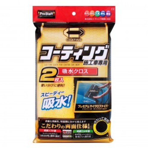 ProStaff ポリマーメンテナンス 吸水クロス 2枚入【P119】