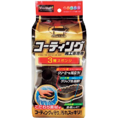 ProStaff ポリマーメンテナンス 3層スポンジ【P117】