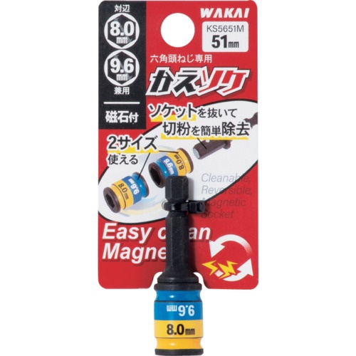 WAKAI 六角頭ねじ専用2サイズソケット かえソケ 51ミリ M5・M6用磁石付き【KS5651M】