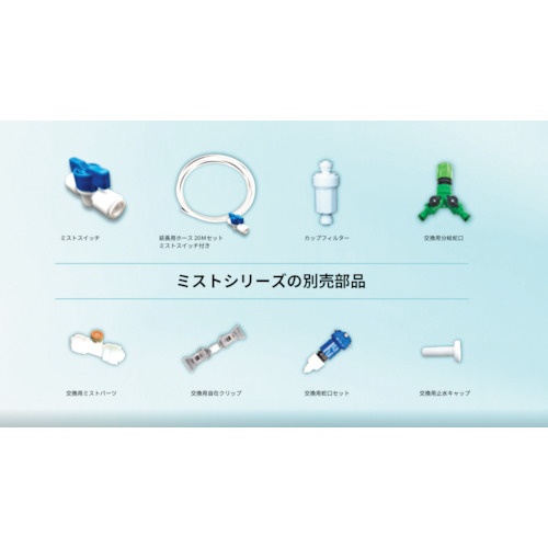 YUYPRO ミスト用オプション 延長ホース20Mセット【Y-NM004】