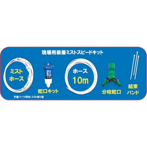 YUYPRO 現場用装着ミスト(マルチタイプ)スピードキット【Y-NM002】