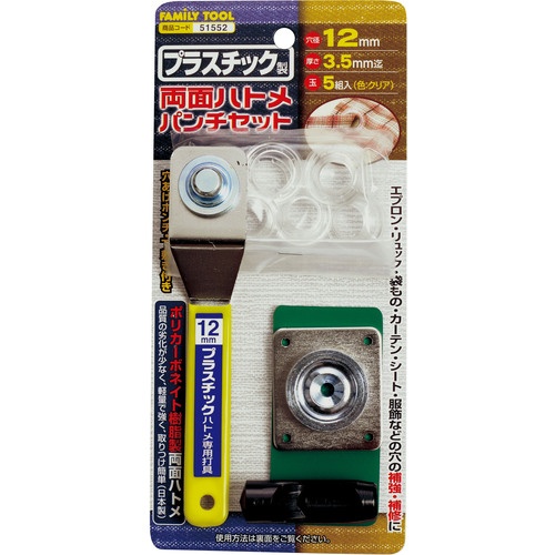 ファミリーツール プラスチック製 両面ハトメパンチセット 12mm【51552】