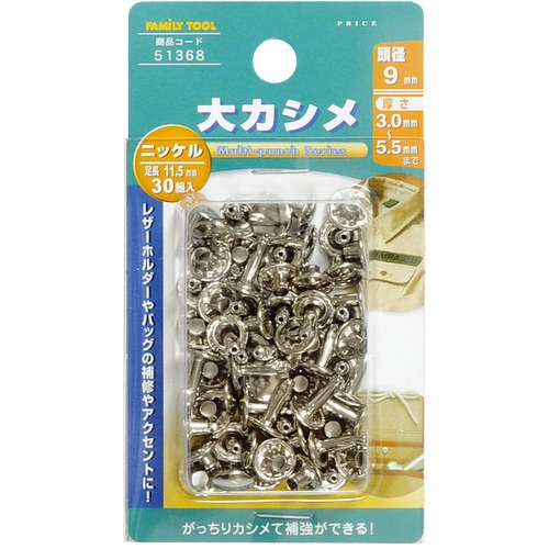 ファミリーツール 大カシメ ニッケルメッキ 30組入【51368】