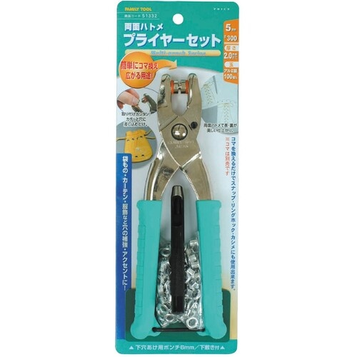 ファミリーツール 両面ハトメ プライヤーセット 5mm【51332】