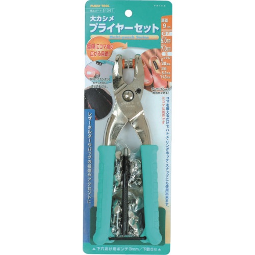 ファミリーツール 大カシメ プライヤーセット 9mm ニッケル【51361】