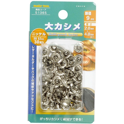 ファミリーツール 大カシメ ニッケルメッキ 30組入【51365】
