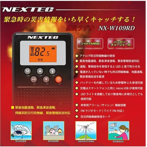 F.R.C. 防災ラジオ(ブラック)【NX-W109RD BK(W)】