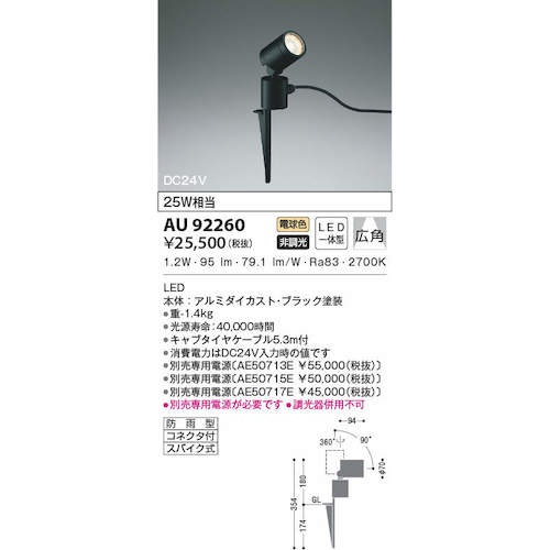 コイズミ 住宅・店舗用照明 非調光 電球色 LED一体型 DC24Vスパイクスポットライト 黒色 25W相当【AU92260】