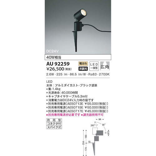 コイズミ 住宅・店舗用照明 非調光 電球色 LED一体型 DC24Vスパイクスポットライト 黒色 40W相当【AU92259】