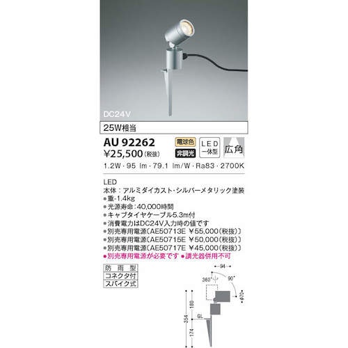 コイズミ 住宅・店舗用照明 非調光 電球色 LED一体型 DC24Vスパイクスポットライト シルバーメタリック 25W相当【AU92262】