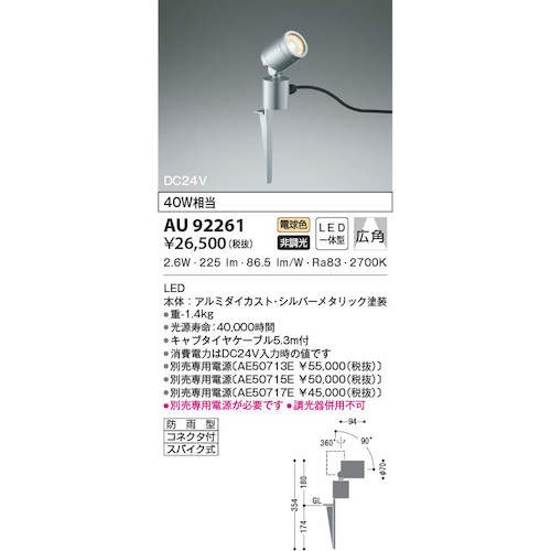 コイズミ 住宅・店舗用照明 非調光 電球色 LED一体型 DC24Vスパイクスポットライト シルバーメタリック 40W相当【AU92261】
