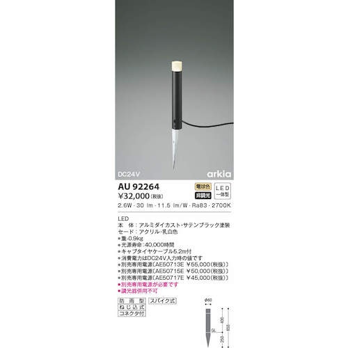 コイズミ 住宅・店舗用照明 非調光 電球色 LED一体型 DC24Vローポールライト 400 黒【AU92264】