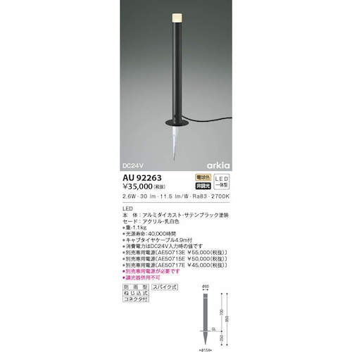 コイズミ 住宅・店舗用照明 非調光 電球色 LED一体型 DC24Vローポールライト 700 黒【AU92263】