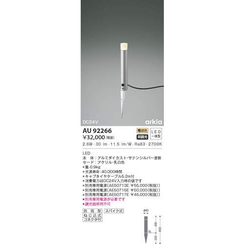 コイズミ 住宅・店舗用照明 非調光 電球色 LED一体型 DC24Vローポールライト 400 シルバーメタリック【AU92266】