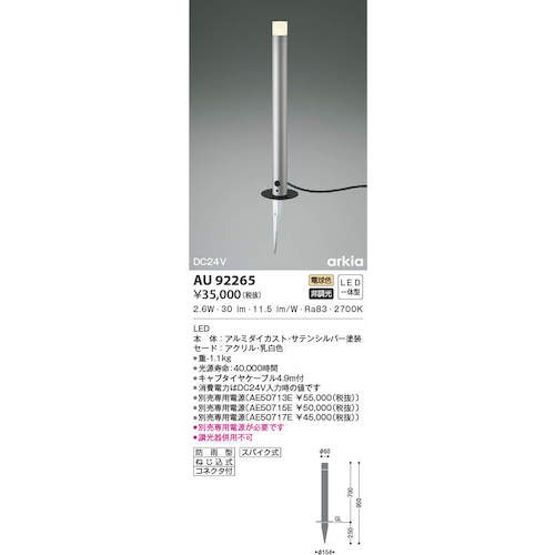 コイズミ 住宅・店舗用照明 非調光 電球色 LED一体型 DC24Vローポールライト 700 シルバーメタリック【AU92265】
