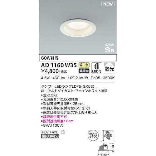 コイズミ 住宅・店舗用照明 非調光 温白色 屋内用GXランプ型LED付き SBダウンライト 60W相当【AD1160W35】