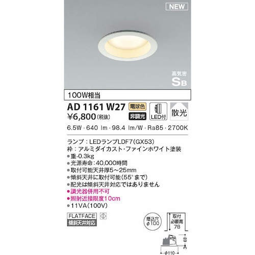 コイズミ 住宅・店舗用照明 非調光 電球色 屋内用GXランプ型LED付き SBダウンライト 100W相当【AD1161W27】