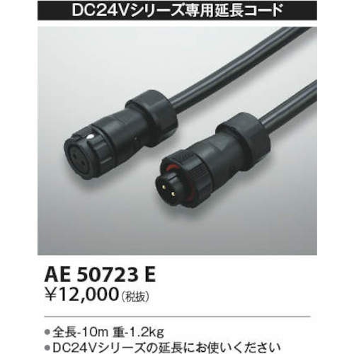 コイズミ 住宅・店舗用照明 DC24Vエクステリアライト専用延長コード 10m【AE50723E】