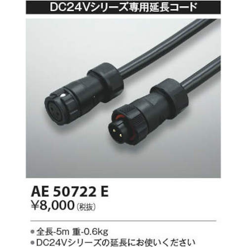 コイズミ 住宅・店舗用照明 DC24Vエクステリアライト専用延長コード 5m【AE50722E】